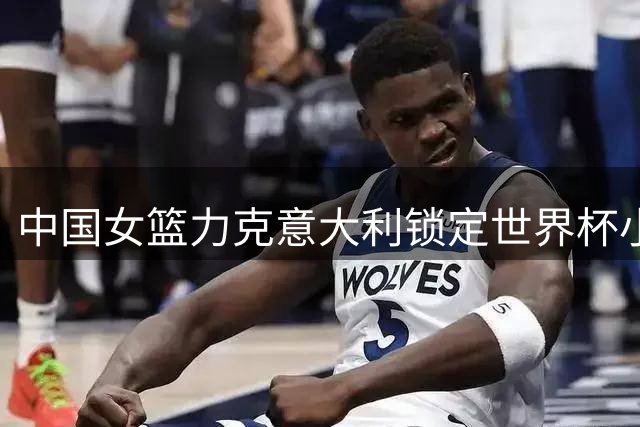 中国女篮力克意大利锁定世界杯小组第二